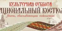 Всероссийская ежегодная акция «Культурная суббота. Национальный костюм: нить, связывающая поколения» - Администрация г. Хабаровска