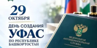 29 октября - День создания Управления Федеральной антимонопольной службы по Республике Башкортостан - Комитет по конкурентной политике