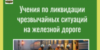 В Алейске проходят учения по ликвидации чрезвычайных ситуаций на железной дороге. - Администрация города