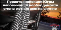 На дорогах скользко: Госавтоинспекция Югры напоминает водителям о необходимости сменить шины с летних на зимние - Комсомольская Правда