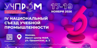 Вологжан приглашают принять участие в IV Национальном съезде учебной промышленности «УЧПРОМ‑2026» - Минэкономразвития Вологодской области