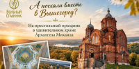 Паломническая служба «Вольный странник» приглашает совершить поездку в деревню Вышегород - Псковская епархия