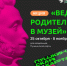 Всероссийская акция «Веди родителей в музей»! - Краеведческий музей им. В.П. Бирюкова