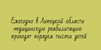 Около тысячи детей ежегодно проходят медицинскую реабилитацию в Липецкой области - Народное слово