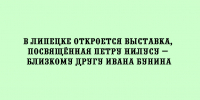 Выставка друга Бунина – Петра Нилуса пройдет в Липецке - Народное слово