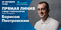 Прямая линия с вице-губернатором Санкт-Петербурга Борисом Пиотровским. Смотрите сегодня в 19:00 - tvspb.ru - ТК Санкт-Петербург