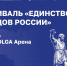 Фестиваль "Единство народов России" пройдет в День народного единства около VOLGA Арены - Газета Знамя