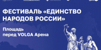Фестиваль "Единство народов России" пройдет в День народного единства около VOLGA Арены - Газета Знамя