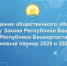 О проведении общественного обсуждения  по проекту Закона Республики Башкортостан  «О бюджете Республики Башкортостан на 2027 год  и на плановый период 2028 и 2029 годов» - Министерство финансов