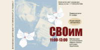 Акция «СВОим» - ЦБС г. Березовский