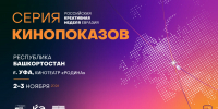 Во время «Российской креативной недели» в Уфе бесплатно покажут семейное кино - Сетевое издание Республика Башкортостан