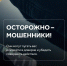 Не поддавайтесь уловкам мошенников — не принимайте решения под давлением - Администрация города Свердловска и Свердловского района