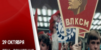 29 октября – День рождения комсомола. - Город Коряжма
