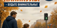 Госавтоинспекция призывает родителей усилить контроль за детьми в период осенних каникул - ОМВД "Кирово-Чепецкий" 