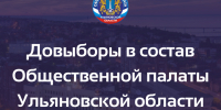 ИНФОРМАЦИЯ О НАЧАЛЕ ПРОЦЕДУРЫ ДОВЫБОРОВ В СОСТАВ ОБЩЕСТВЕННОЙ ПАЛАТЫ УЛЬЯНОВСКОЙ ОБЛАСТИ - Общественная палата Ульяновской области