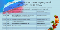 культурно-массовые мероприятия с 02.11.2026 - 08.11.2026 г - фото - 1 - Велижский район