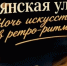 Праздник «Брянская улица: Ночь искусств в ретро-ритме»» пройдет в Брянске - Пламя Труда