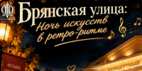 Праздник «Брянская улица: Ночь искусств в ретро-ритме»» пройдет в Брянске - Пламя Труда