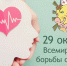Всемирный день борьбы с инсультом - ГБУЗ ТОДКБ