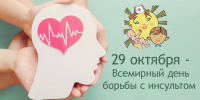Всемирный день борьбы с инсультом - ГБУЗ ТОДКБ