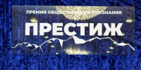 "Престиж-Алтай 2026": прием заявок на участие в премии общественного признания продолжается - Комсомольская Правда