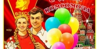 29 октября - День рождения комсомола. - Межпоселенческая центральная библиотека