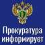 Прокуратура информирует. - Северо-Енисейский муниципальный округ