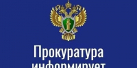 Прокуратура информирует. - Северо-Енисейский муниципальный округ