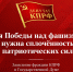 Для Победы над фашизмом нужна сплочённость патриотических сил! - КПРФ