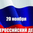 20 ноября- День правовой помощи детям: что важно знать каждому - Министерство здравоохранения и демографической политики