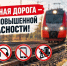 Железная дорога не место для игр! Соблюдайте правила безопасности!. - Администрация района