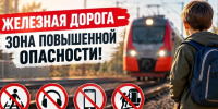 Железная дорога не место для игр! Соблюдайте правила безопасности!. - Администрация района