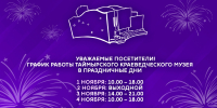 Уважаемые посетители! - Таймырский краеведческий музей