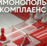 Внимание!!! информация о проведении антимонопольного комплаенса!. - Валуйский городской округ