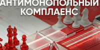 Внимание!!! информация о проведении антимонопольного комплаенса!. - Валуйский городской округ