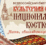 Для школьников Комсомольска пройдет акция, посвященная национальному костюму - Администрация г.Комсомольска-на-Амуре