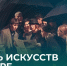 80 учреждений культуры округа присоединятся к «Ночи искусств» - Ханты Манси Мир