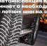 🚔Госавтоинспекция Югры напоминает о необходимости смены летних шин на зимние - Городское поселение Октябрьское