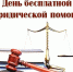 День бесплатной юридической помощи - Администрация г. Переславля-Залесского