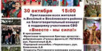 Жителей Веселовского района приглашают принять участие в Благотворительном концерте в поддержку участников СВО - Веселовский район