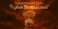 Кинолитературный турнир «Кубок Всевластия» - ЦБС города Братска