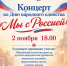 Концерт «Мы с Россией» - Город Владимир