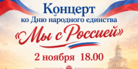 Концерт «Мы с Россией» - Город Владимир
