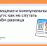Жилищные и коммунальные услуги: как не спутать и в чём разница. - Уярский район