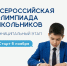 Муниципальный этап Всероссийской олимпиады школьников стартует 6 ноября - Администрация Сургутского района