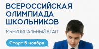 Муниципальный этап Всероссийской олимпиады школьников стартует 6 ноября - Администрация Сургутского района