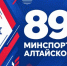  89 лет на службе алтайского спорта! - Газета Алтайский спорт