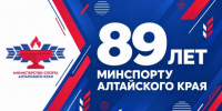  89 лет на службе алтайского спорта! - Газета Алтайский спорт