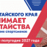 ЦСП Алтайского края принимает ходатайства на зачисление спортсменов и тренеров на первое полугодие 2027 года - Газета Алтайский спорт