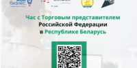 Предприниматели Башкортостана узнают о возможностях выхода на рынок Беларуси напрямую от Торгпреда России - Госкомитет по внешнеэкономическим связям